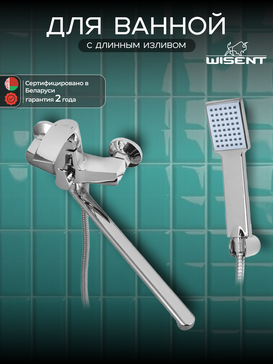 Смеситель для ванны с душем с длинным изливом WISENT W22225
