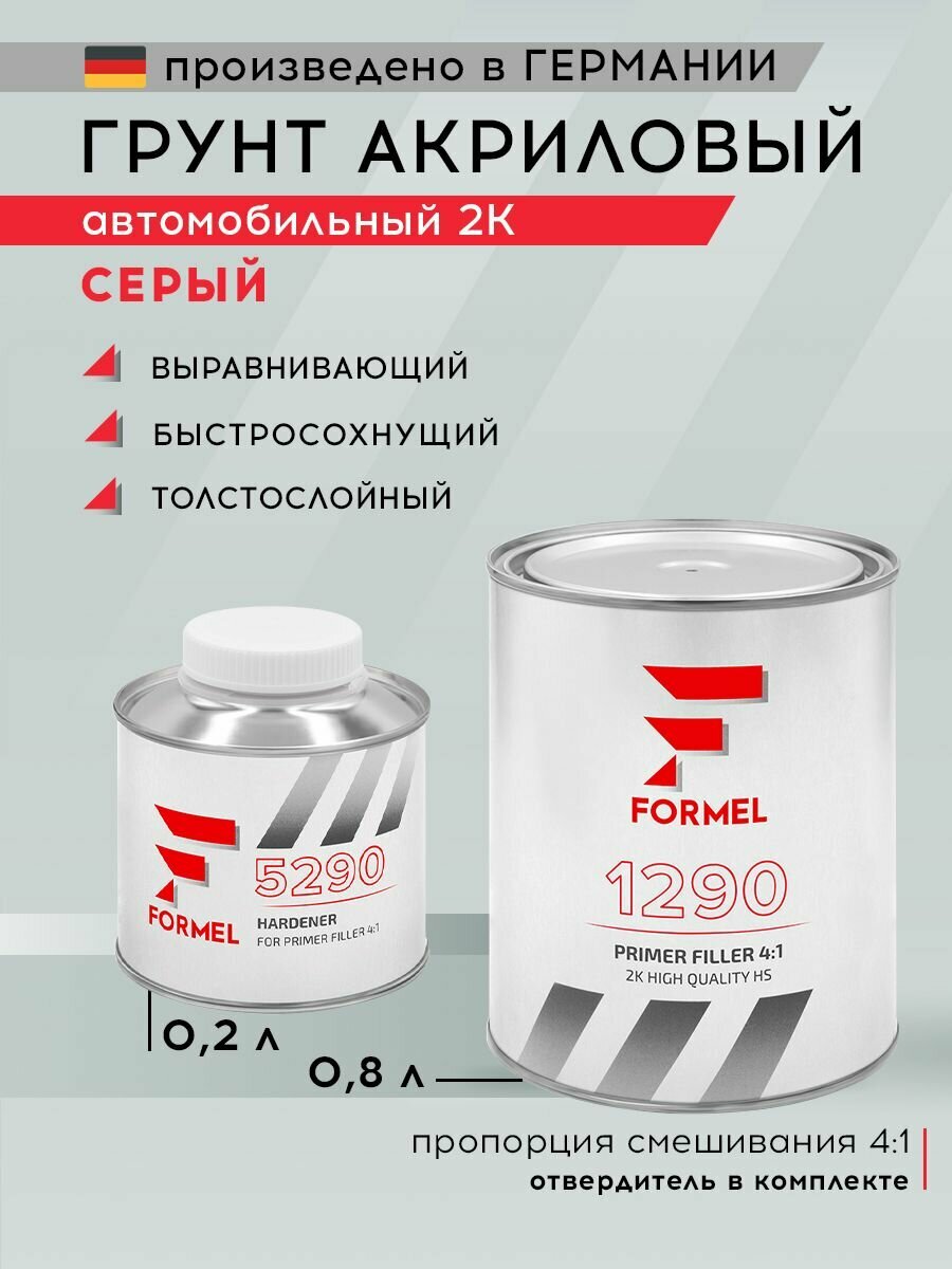 Грунт автомобильный акриловый HS 2K 4:1 серый 0,8 л + 0,2 л отвердитель, толстослойный, выравнивающий / FORMEL 1290 PRIMER FILLER / двухкомпонентная грунтовка