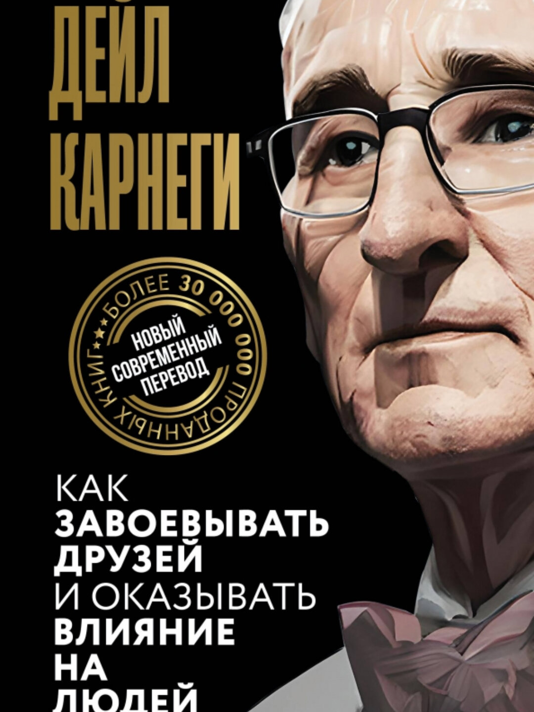 Как завоёвывать друзей и оказывать влияние на людей — Дейл Карнеги | саморазвитие, успех