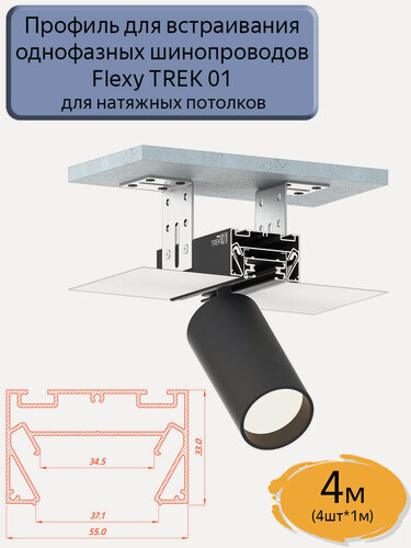 Изображение товара Профиль для встраивания однофазных шинопроводов Flexy TREK 01 для натяжного потолка, 4м(4шт*1м)