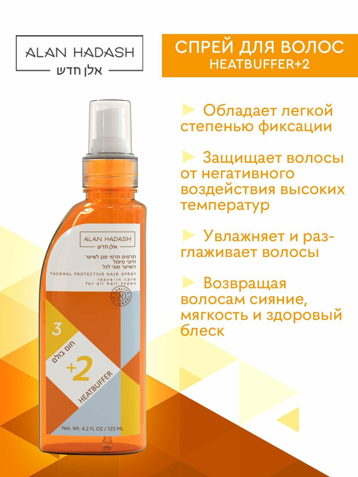 Изображение Термозащитный спрей Alan Hadash "HeatBuffer +2", для всех типов волос, 125мл
