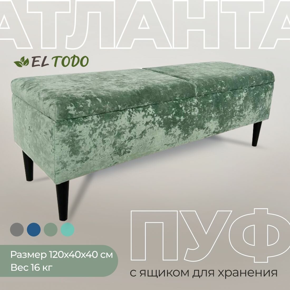 Банкетка в прихожую, пуфик в прихожую 120х40х40 см, зеленый, с ящиком для хранения мягкий на ножках атланта EL TODO