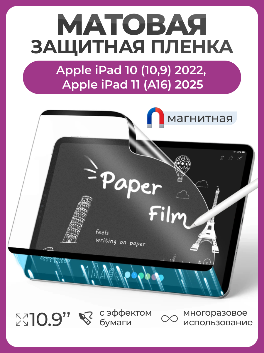 Многоразовая пленка с эффектом бумаги магнитная для Apple iPad 10 (109") 2022 iPad 11 (A16) 2025