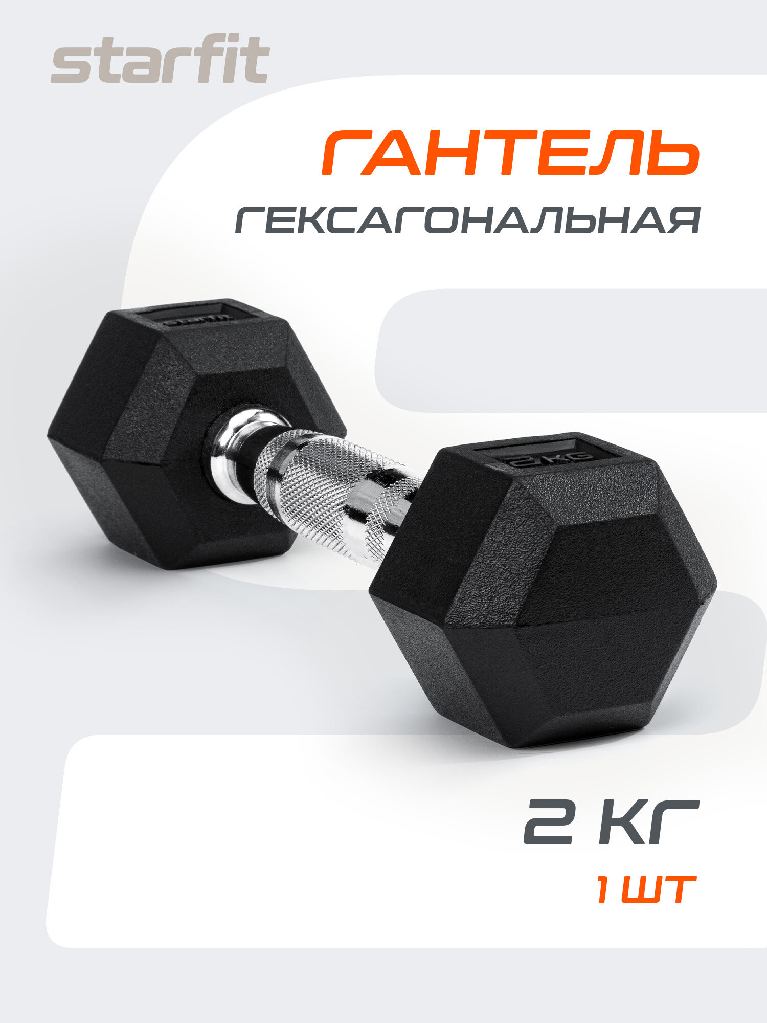 Гантель гексагональная STARFIT Pro DB-301 2 кг, обрезиненная, черный