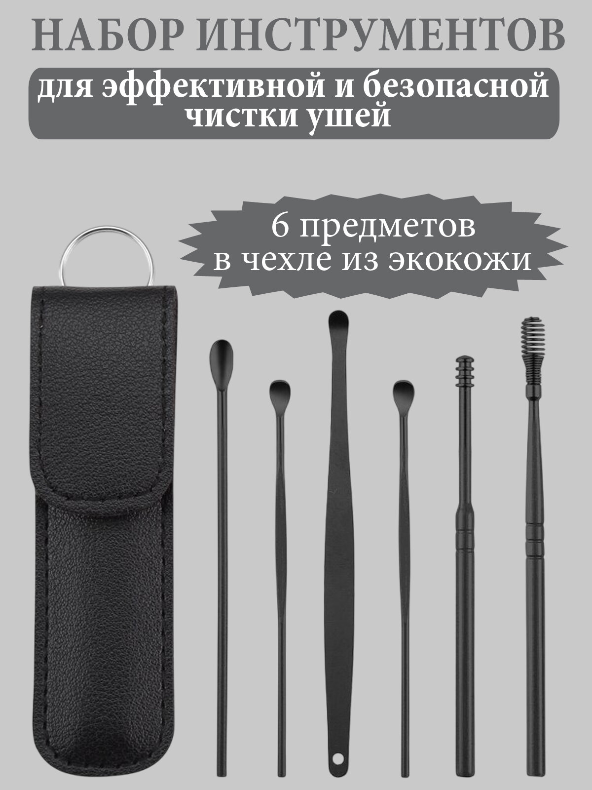 Набор для деликатного ухода за ушами, 6 предметов с порошковой окраской в чёрном футляре