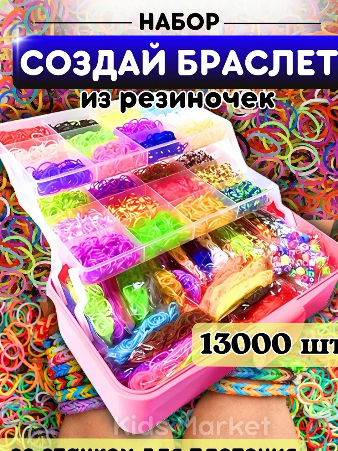 Набор резинок для плетения и создания браслетов, набор 13000 шт. со станком для плетения — фото 1