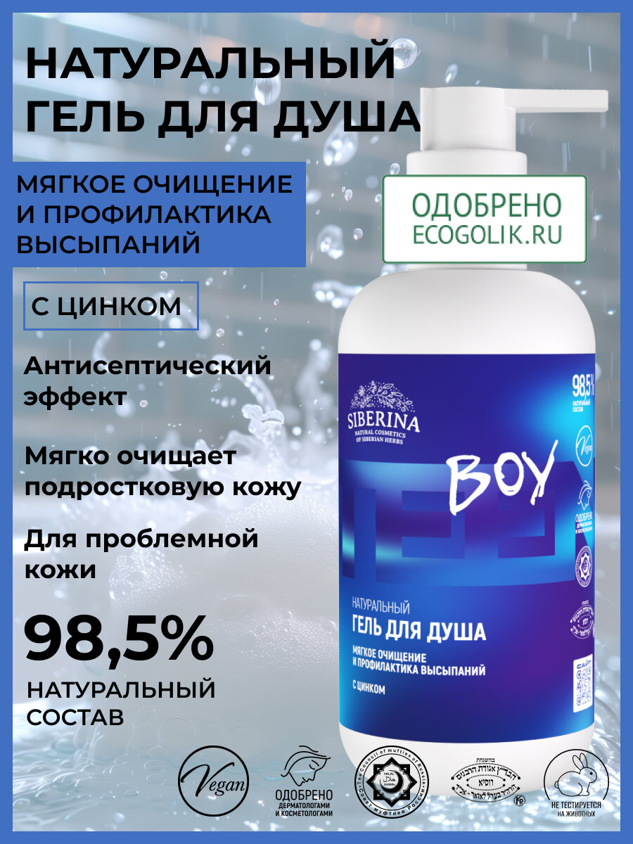 Siberina Натуральный гель для душа «Мягкое очищение и профилактика высыпаний» с цинком 200 мл