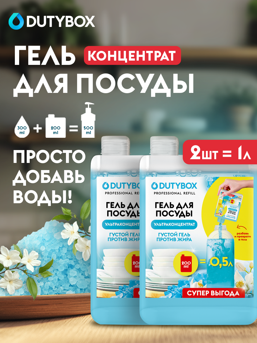 Средство для мытья посуды DUTYBOX Refill Морская соль и цветы лайма 1 л , гель концент