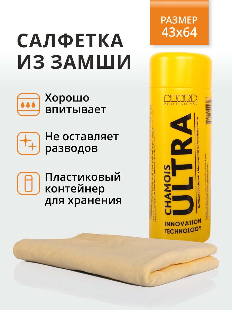 Салфетка Azard Ultra Chamois, синтетическая замша, желтая, в тубе