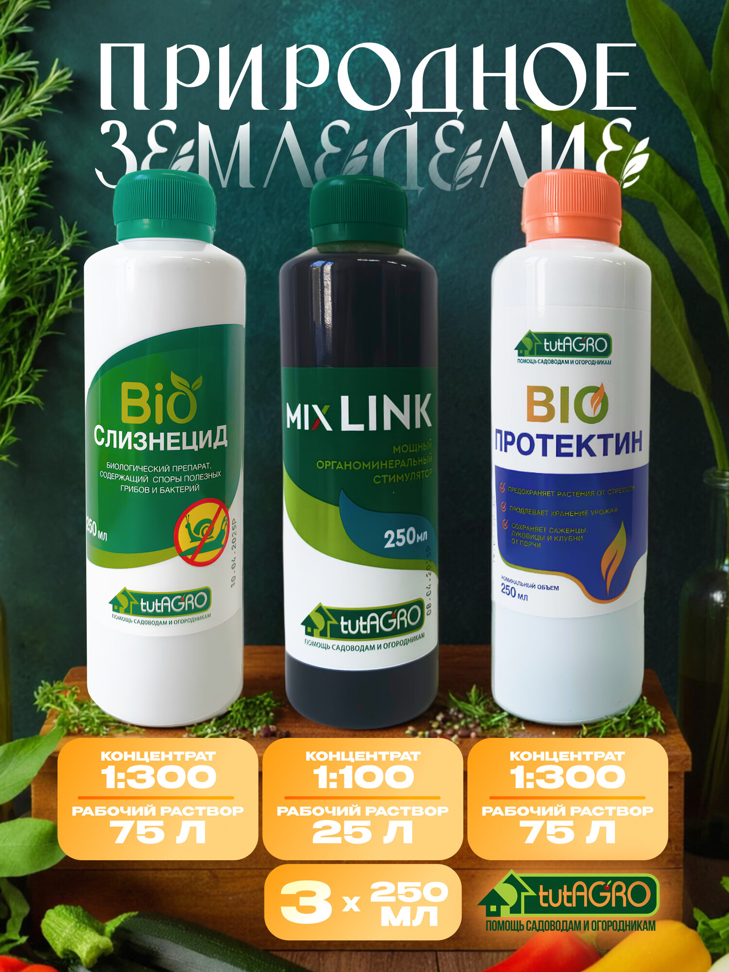TutAGRO набор "Слизнецид bio, Протектин bio, MIX-LINK, 250 мл х 3", удобрения для сада и огорода