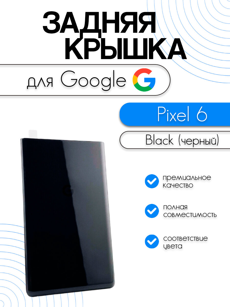 Задняя крышка для Google Pixel 6 черный (Black)