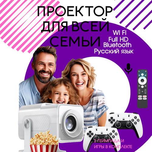 Портативный игровой проектор для кинотеатра с русским языком 8999₽