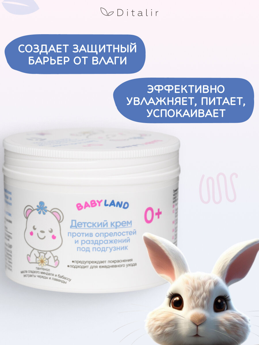 Изображение Детский крем под подгузник против опрелостей и раздражений BABYLAND 0+ 140 г.