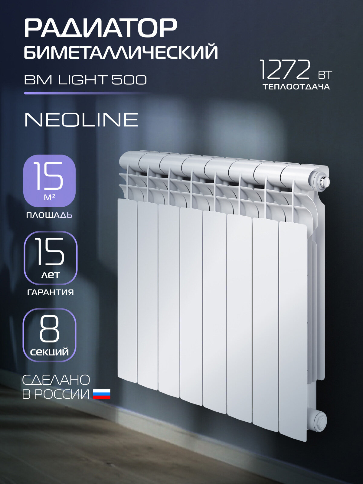 Радиатор биметаллический NEOLINE BM LIGHT 500 - 8 секц.