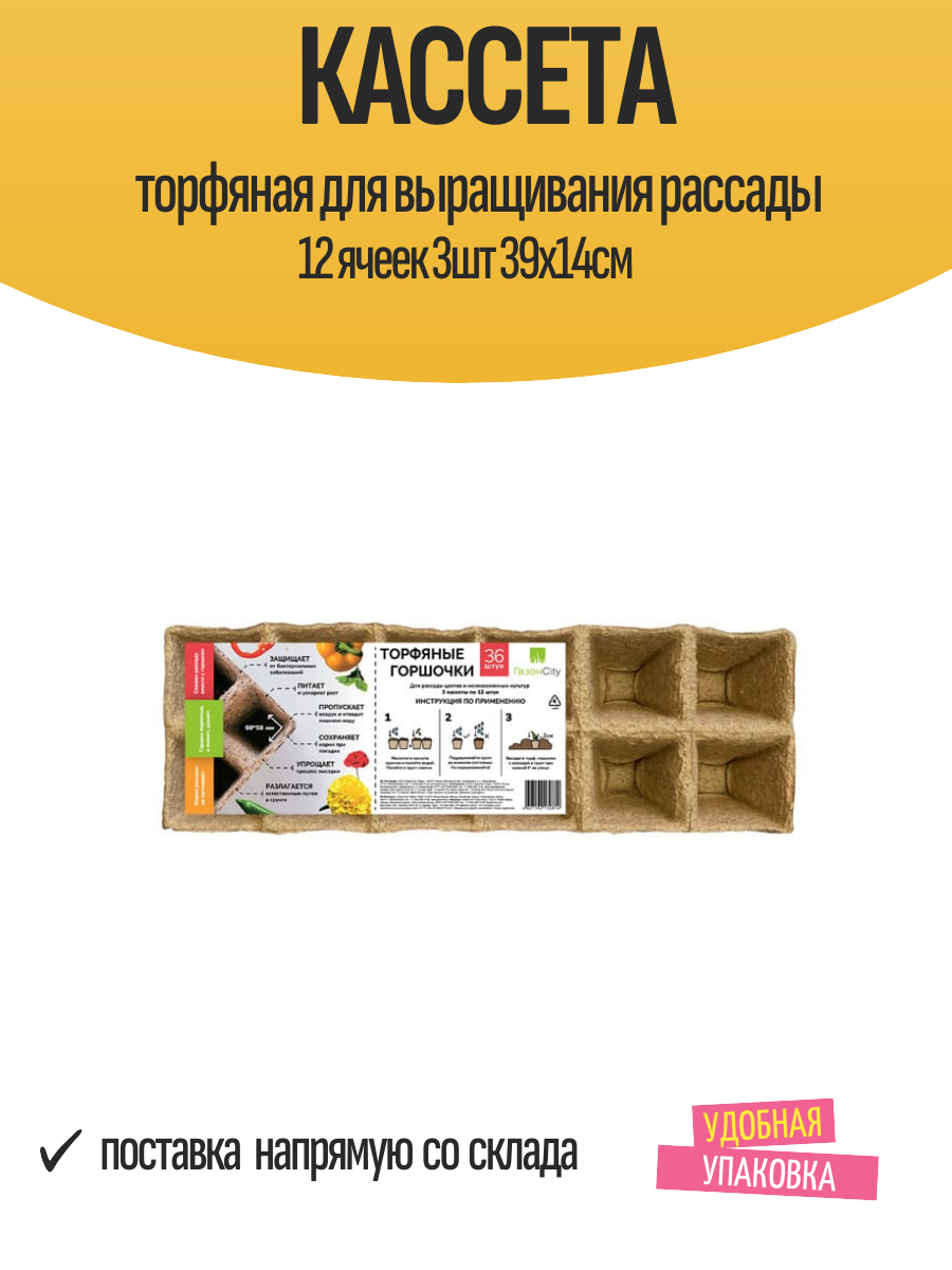 Кассета торфяная для выращивания рассады 12 ячеек 3шт 39х14см