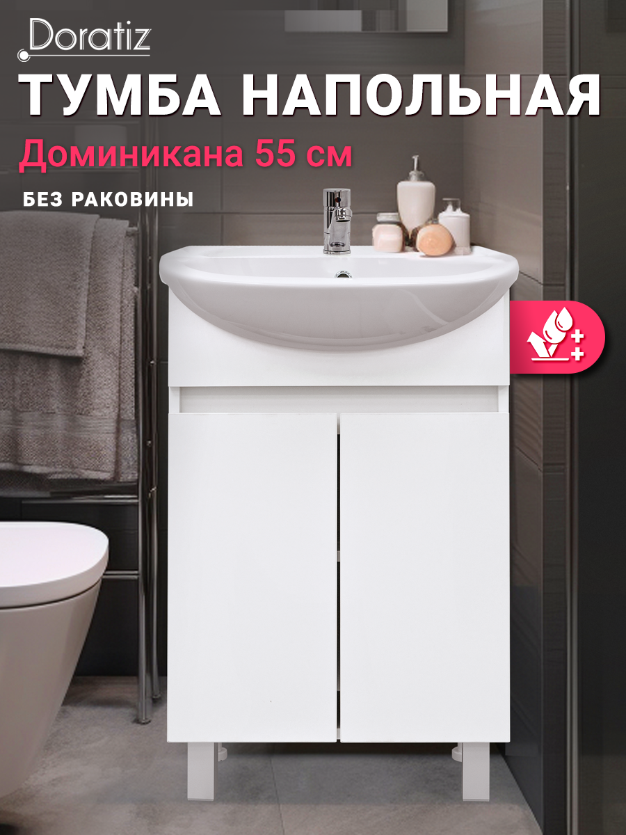 Тумба для ванны Доминикана 55 напольная цвет белый под раковину Уют 55 DORATIZ Арт:9908.132
