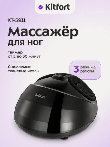 Изображение товара Массажер для ног Kitfort КТ-5911