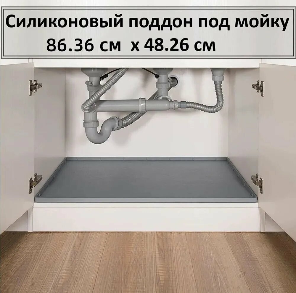 Поддон под мойку86.36х48.26см Поддон универсален и подходит для всех видов моек