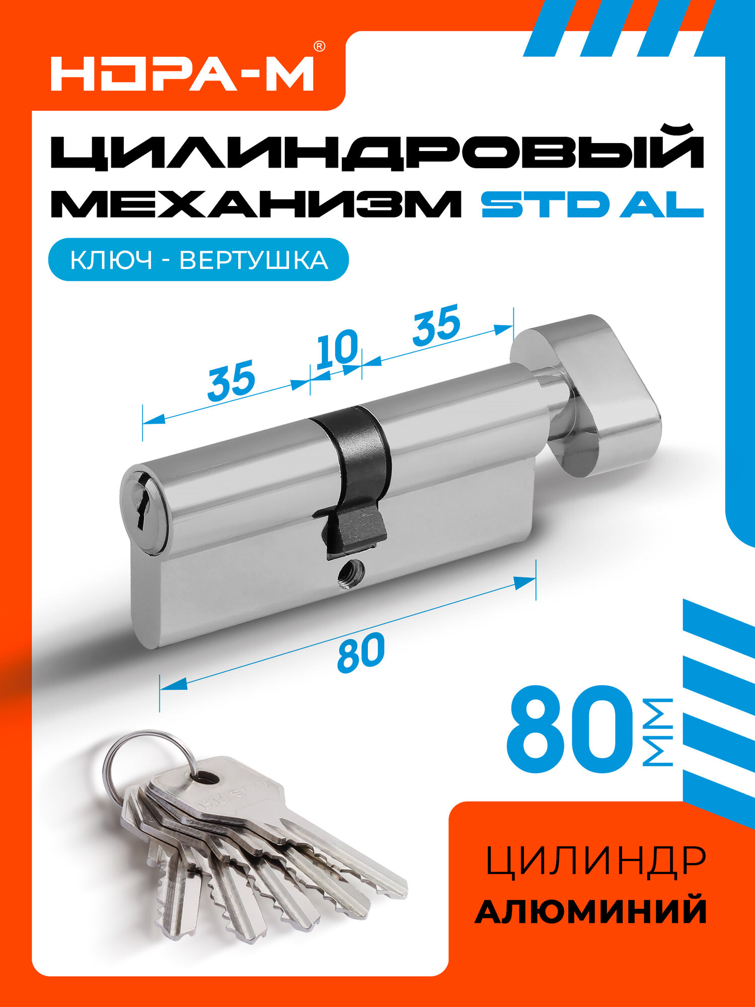 Цилиндр замка личинка нора-м STD Al ЛВ с вертушкой - Хром - ЛВ-80 (40-40)