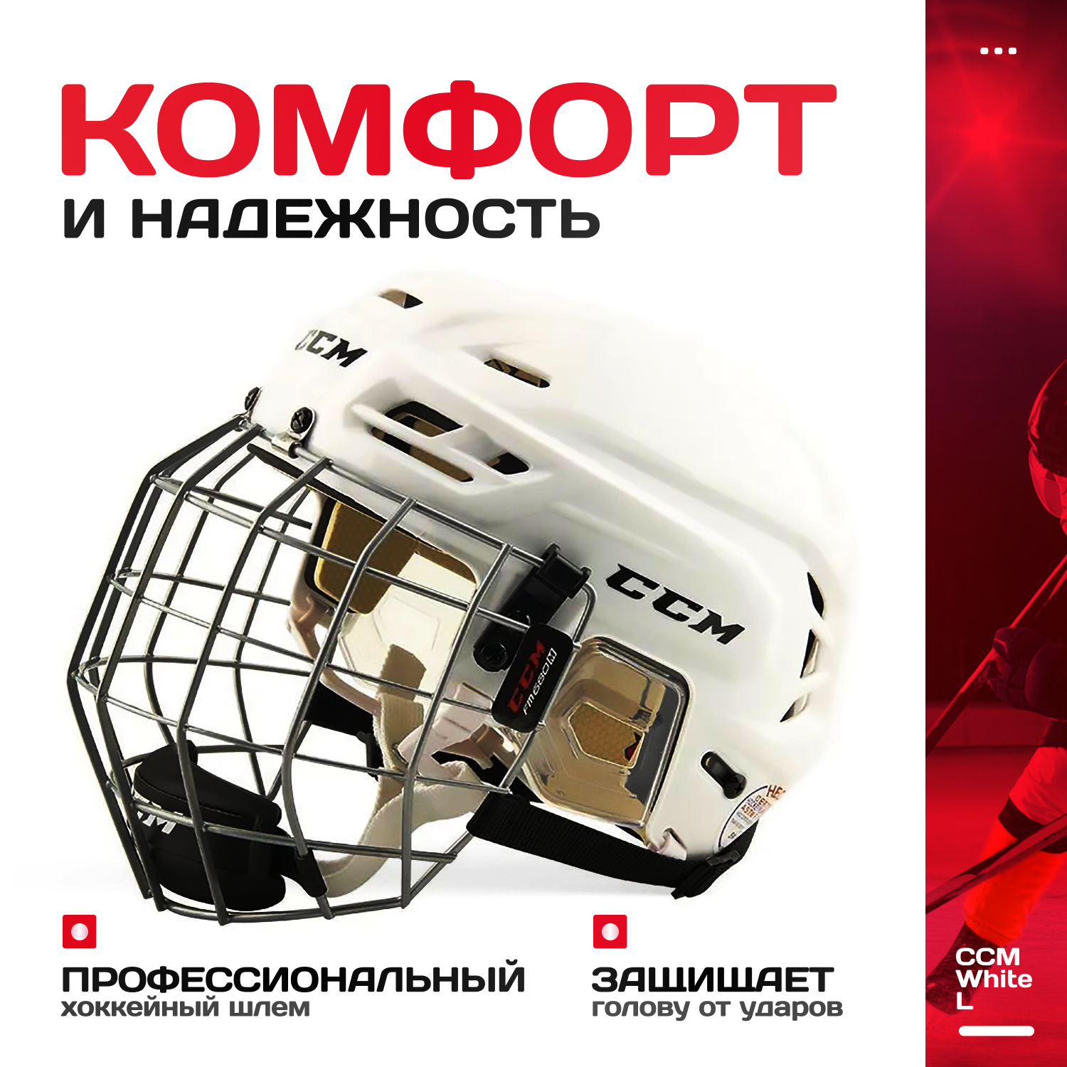 Хоккейный шлем Innopax CCM White, белый, размер L, для взрослых — фото 1