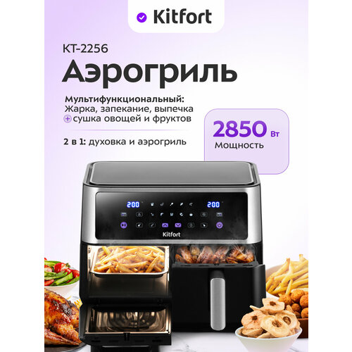 Аэрогриль 2 в 1 Kitfort КТ-2256 16300₽
