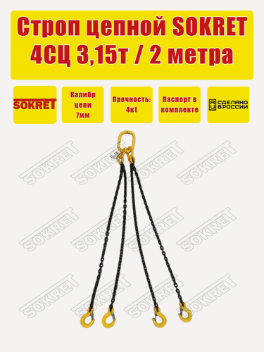 Изображение товара SOKRET Строп цепной четырехветвевой 4СЦ (паук) 3,15т 2м