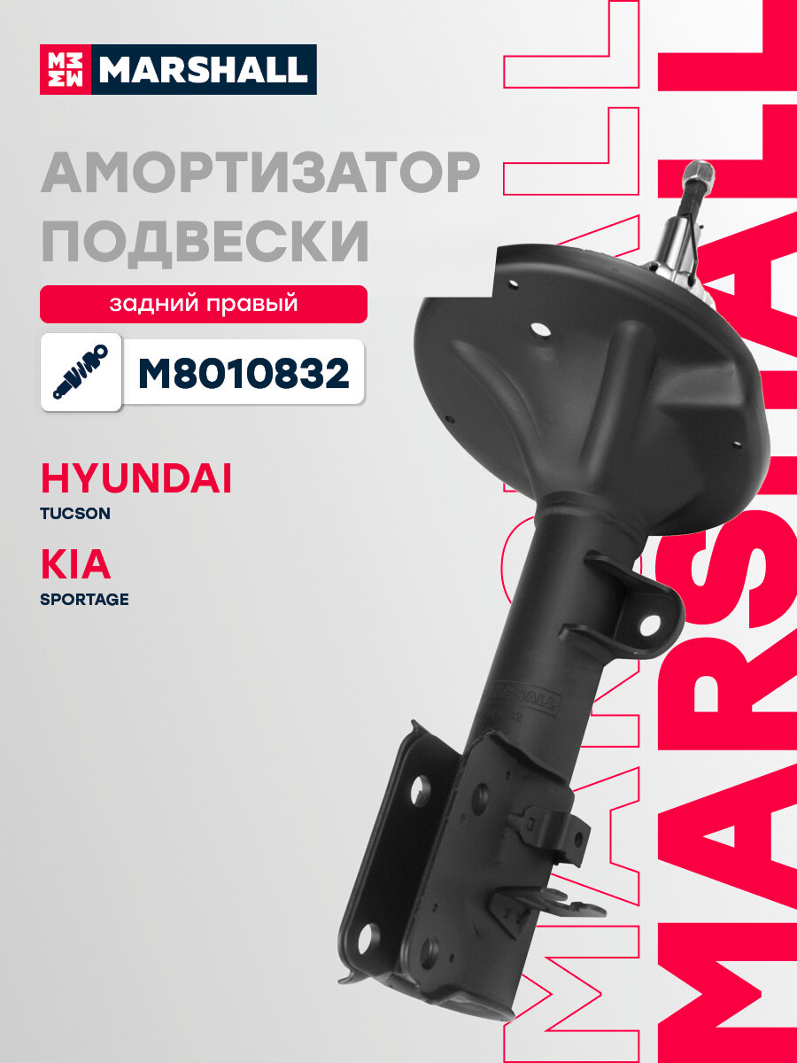 Амортизатор газовый задний правый MARSHALL M8010832 для Hyundai Tucson 04-, Kia Sportage 04- // кросс-номер KYB 339746
