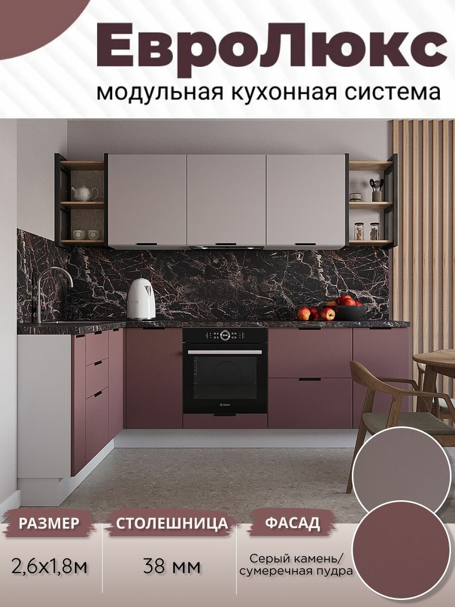 Кухонный гарнитур угловой ЕвроЛюкс МДФ 2,6х1,8 м, Сумеречная пудра/Серый камень (полка лофт)