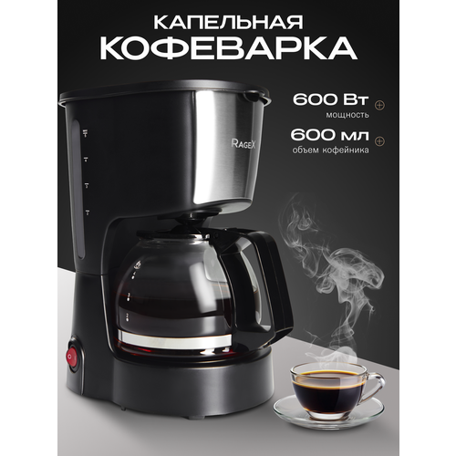 Капельная кофеварка с функцией поддержания температуры объем 600 мл мощность 600 Вт черная 1473₽