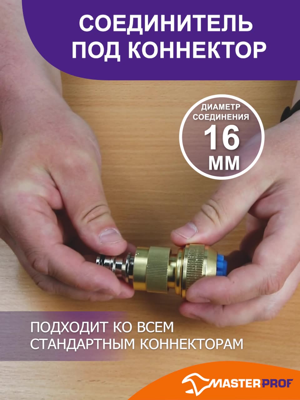 Соединитель под коннектор 16мм х 1/2", 3/4", 1" для садового шланга, латунь, 2 шт. — фото 1