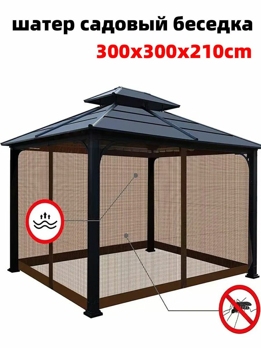 Шатер туристический; шатер садовый;300x300x210cm