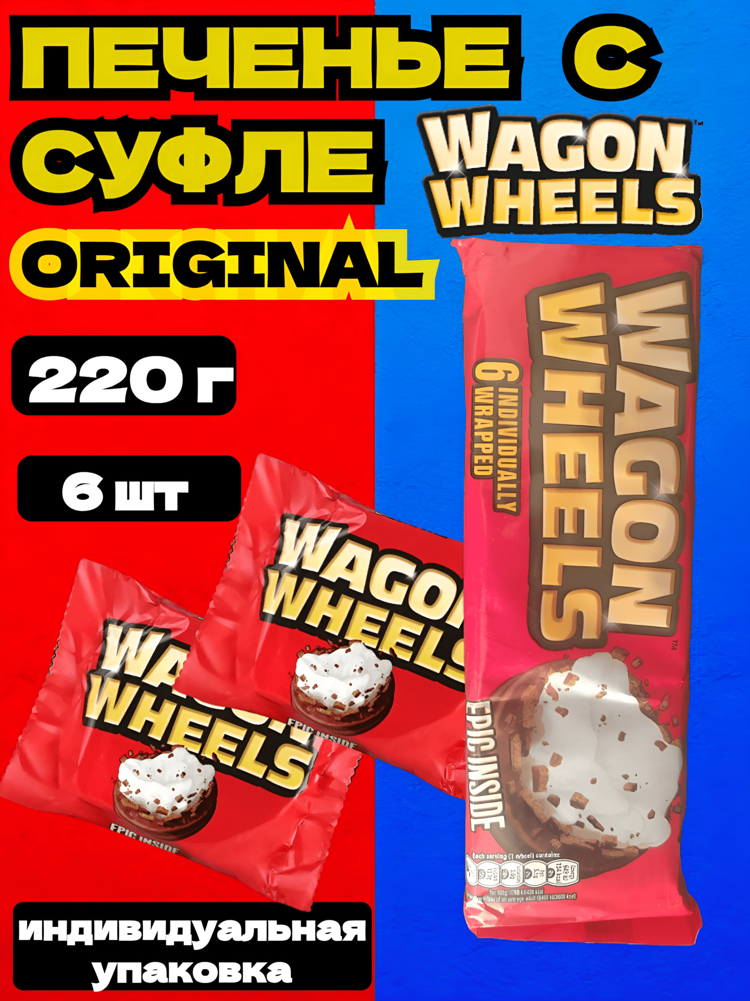 Печенье Wagon Wheels Original суфле-шоколадная глазурь, 216 г