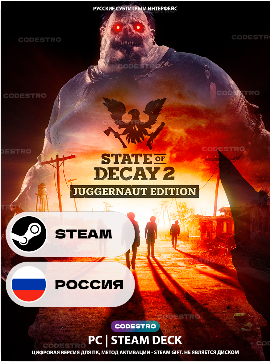 Игра State of Decay 2 Juggernaut Edition для Steam PC (ПК), Steam Deck, Россия + Украина, Подарком