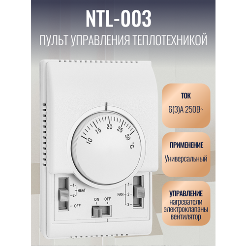 Пульт настенный NTL-003 для тепловентиляторов и тепловых завес
