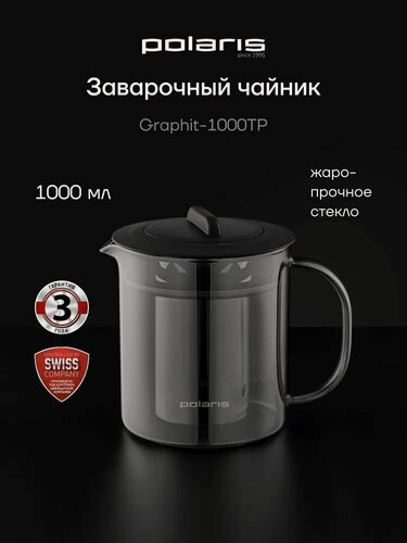 Изображение товара Чайник заварочный стеклянный Polaris Graphit-1000TP / 1000 мл, Графитовый
