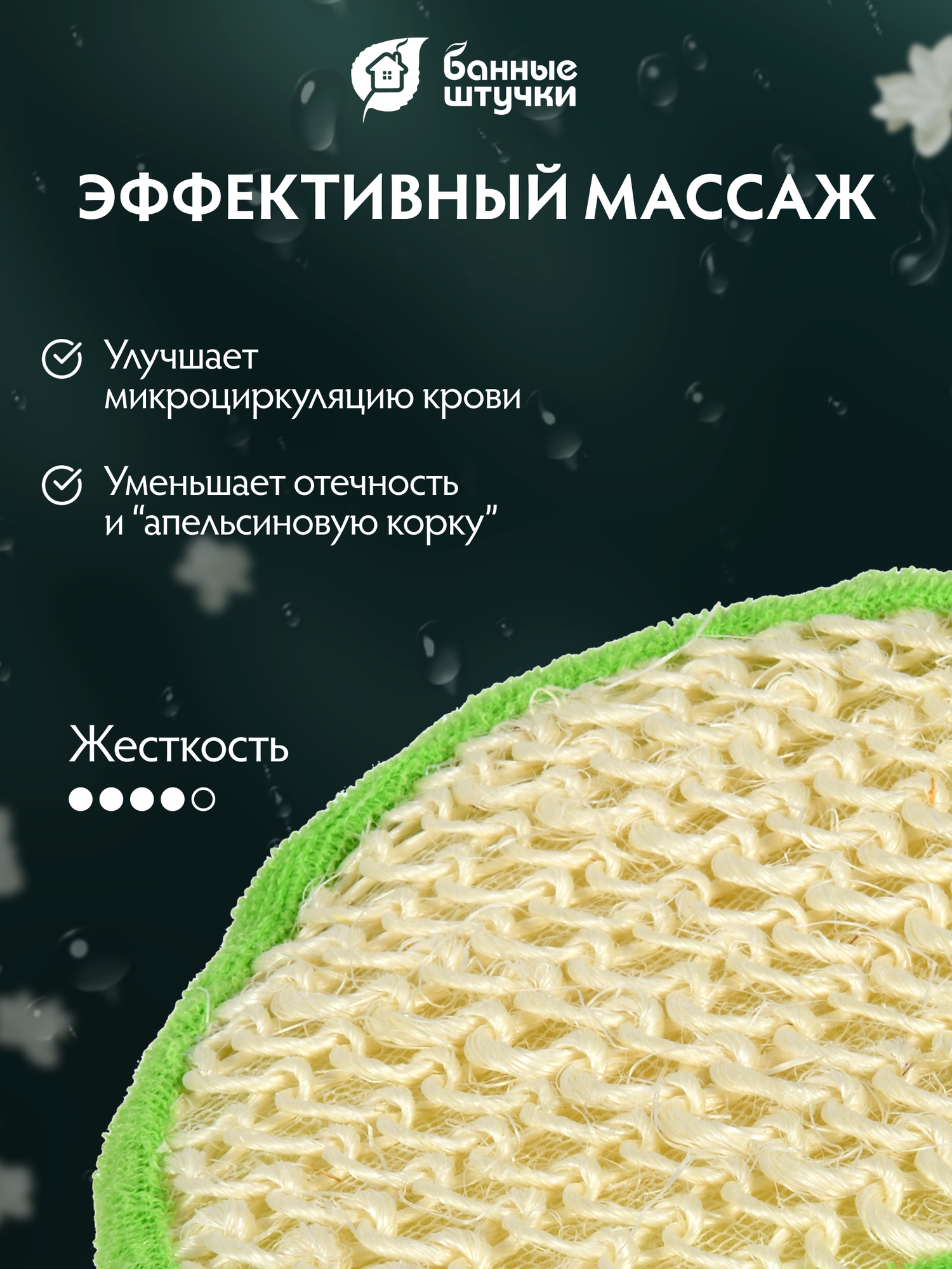 Мочалка Банные штучки, для тела, антицеллюлитная, жесткая, овальная, из сизаля — фото 1