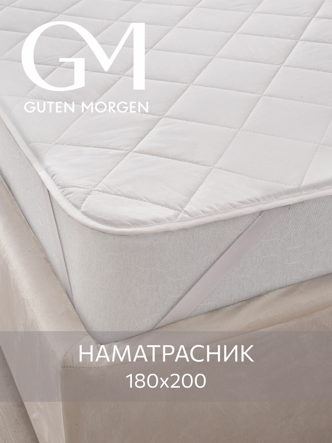 Наматрасник стеганый Guten Morgen 180х200 Поликоттон наполнитель - силиконизированное волокно