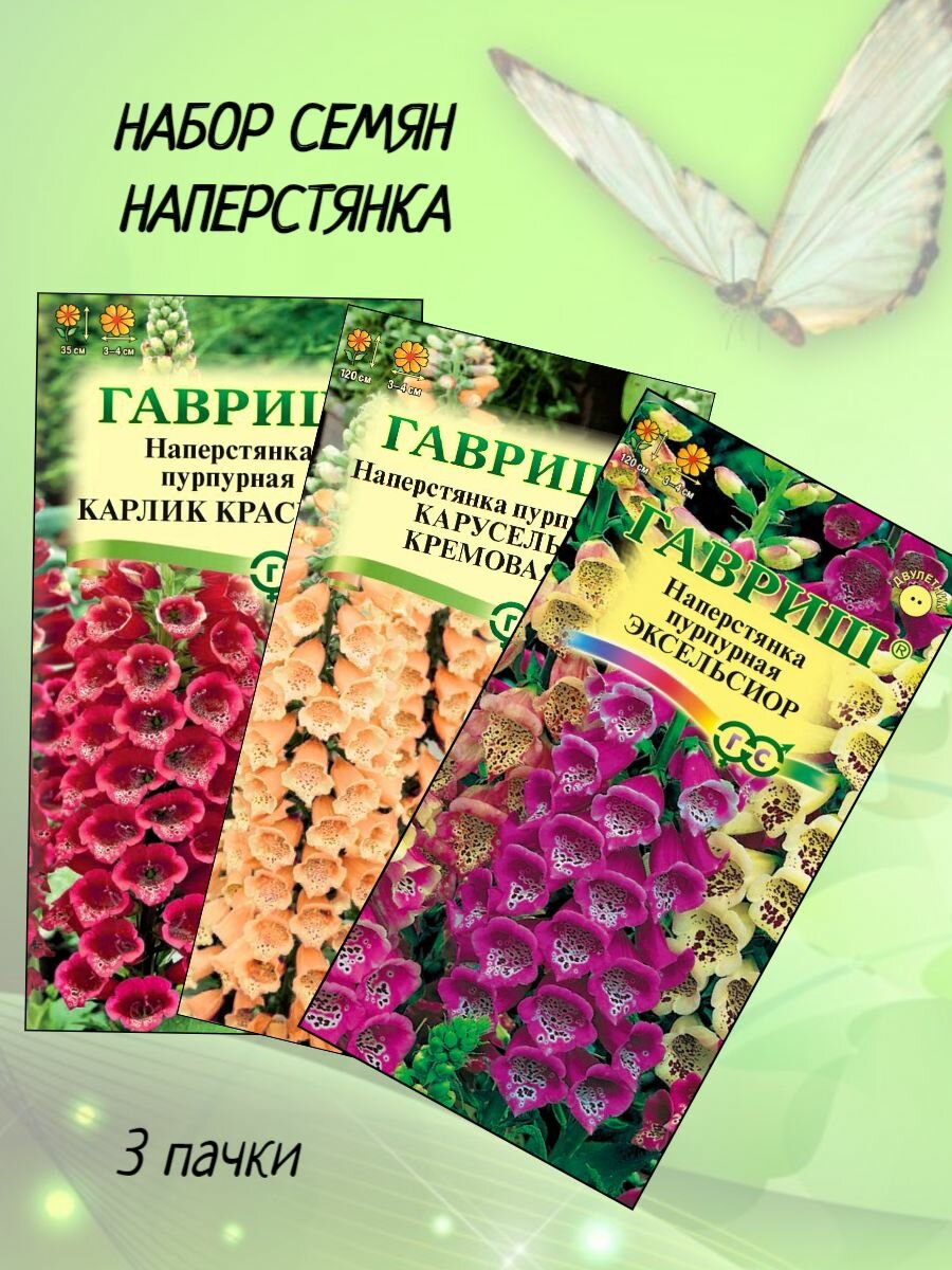 Набор семян Наперстянка 3 сорта