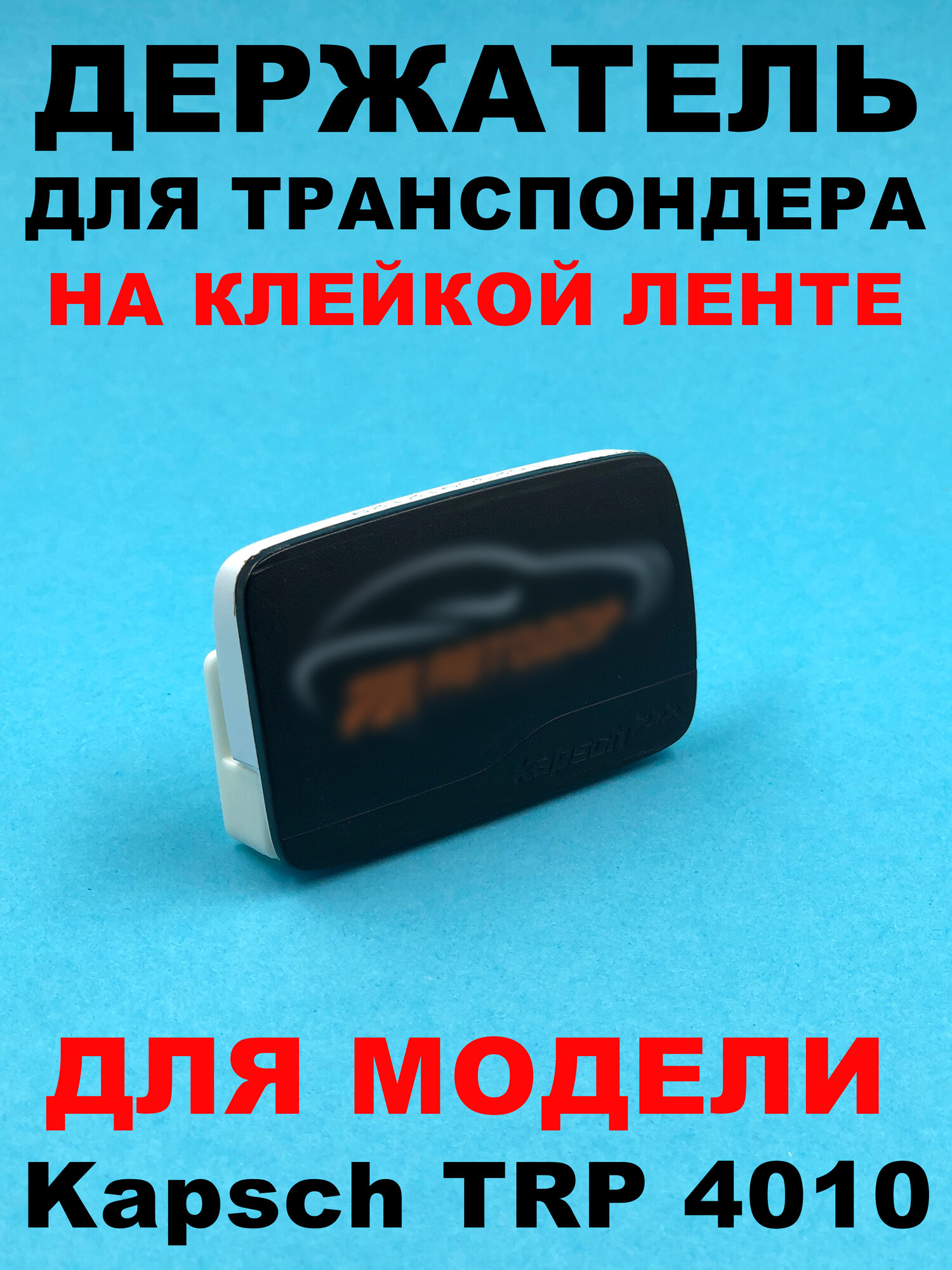 Держатель транспондера автодор Kapsch TRP 4010