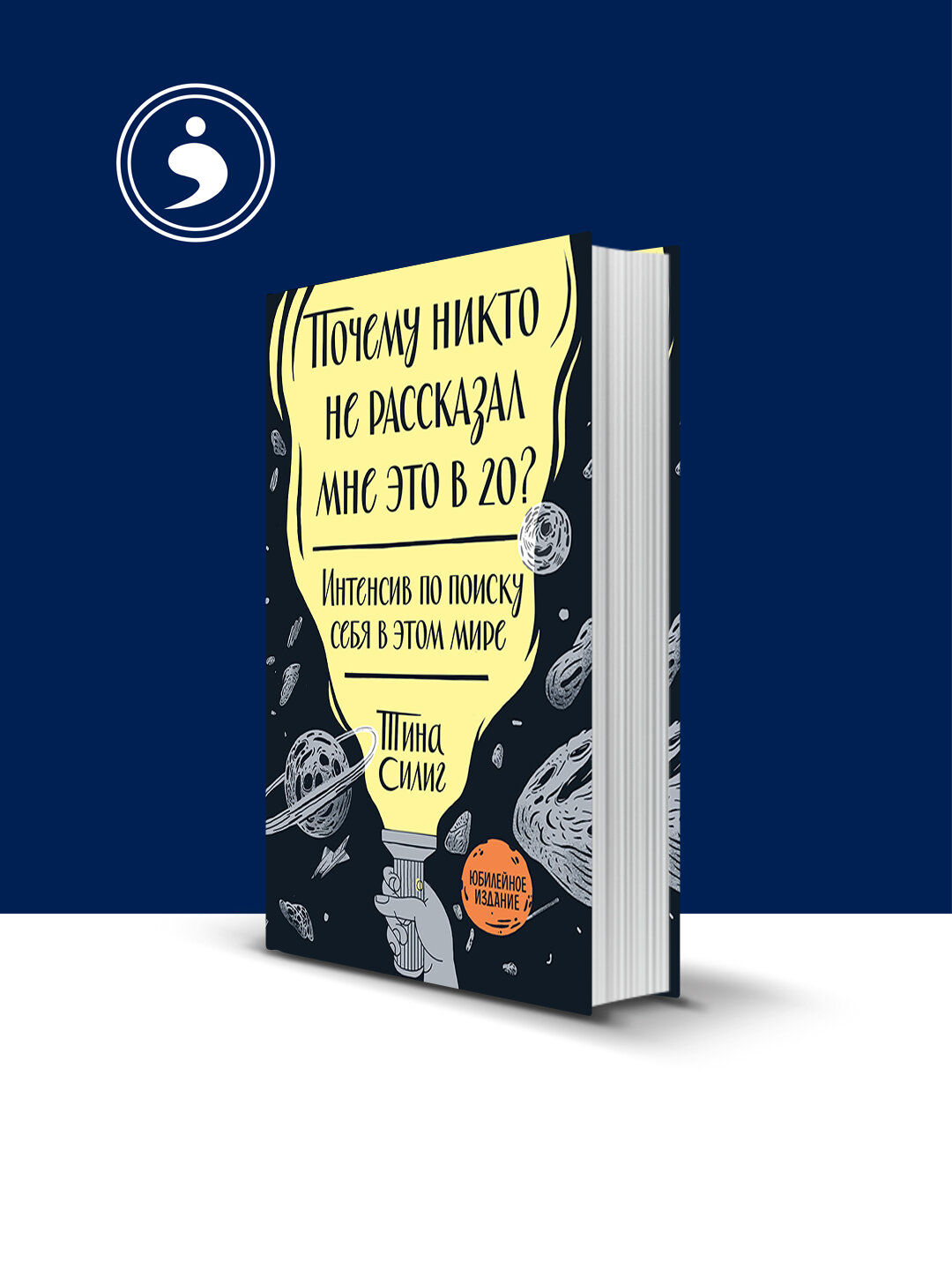 Книга "Почему никто не рассказал мне это в 20?", Тина Силиг, 2019 год