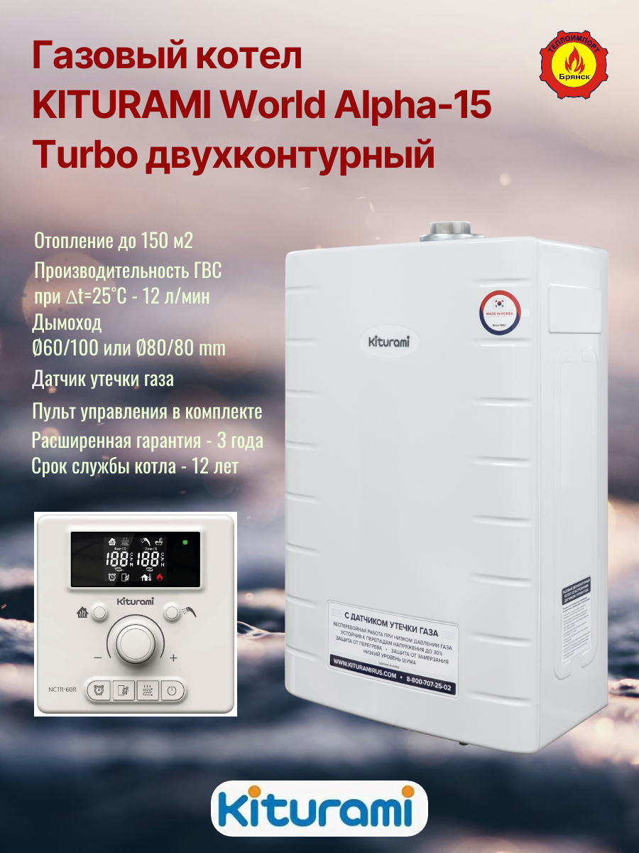 Газовый котел KITURAMI World Alpha 15 Turbo двухконтурный с пультом управления