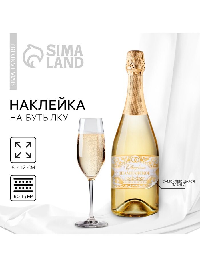 Наклейка на бутылку на свадьбу «Свадебное шампанское», 12×8 см
