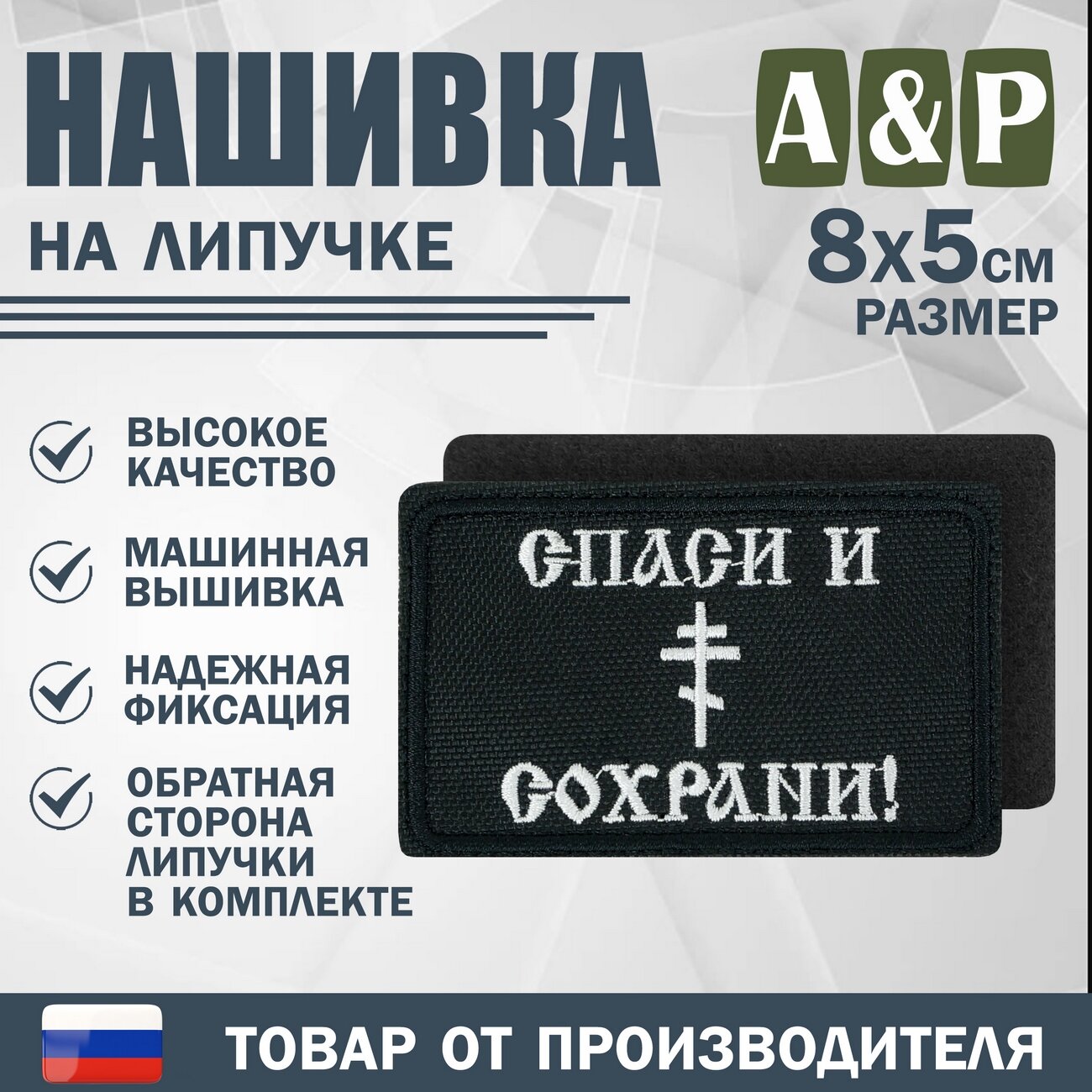 Нашивка на липучке «Спаси и сохрани». Размер 80х50 мм. Цвет: черный.