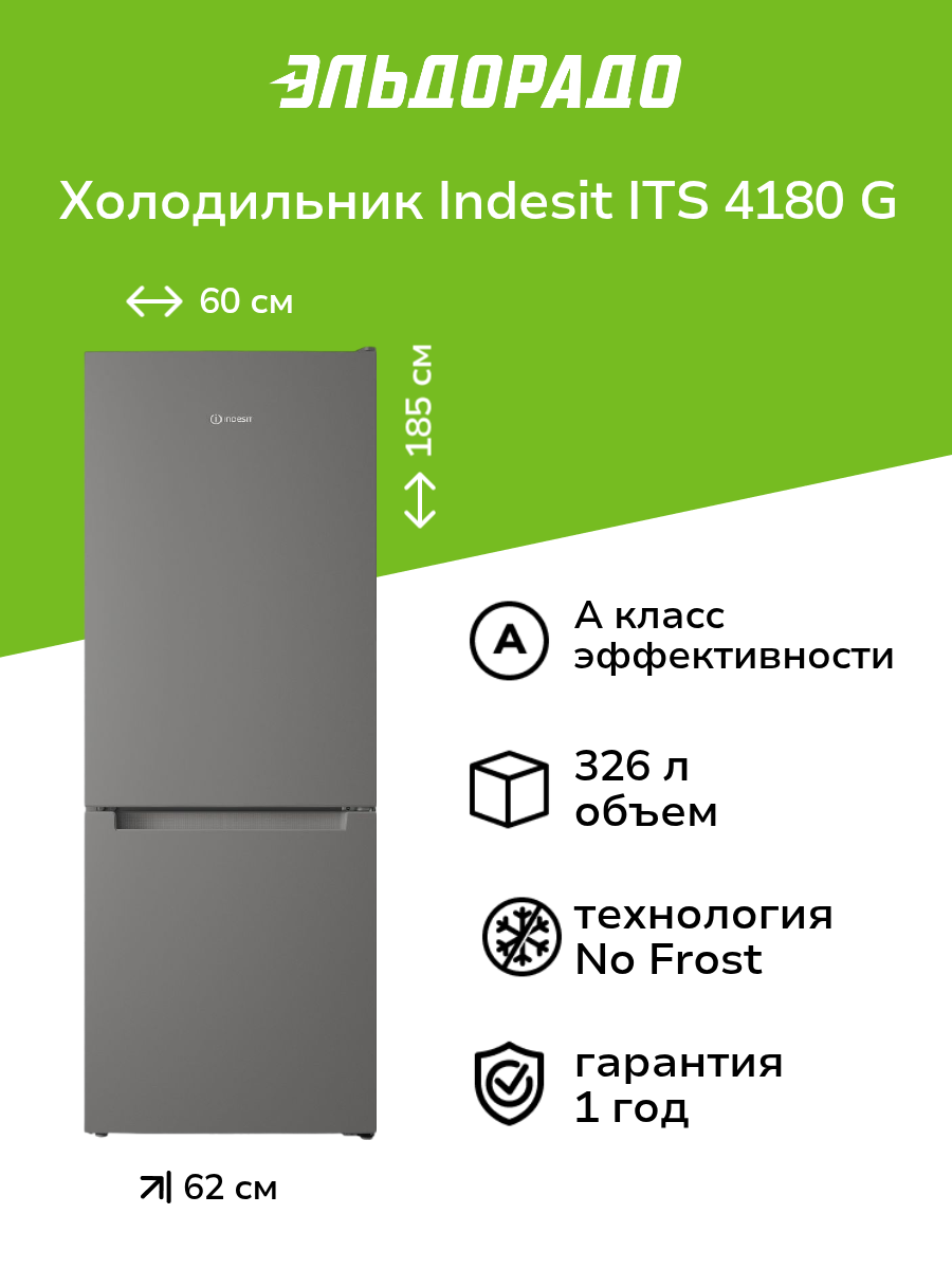 Холодильник Indesit ITS 4180 G