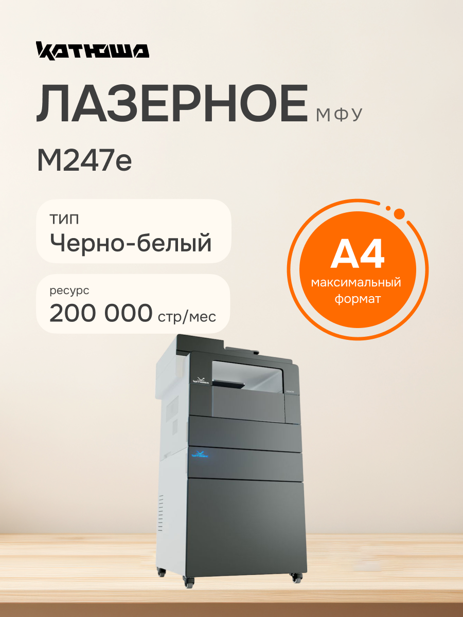 МФУ лазерное черно-белое КАТЮША M247e, А4, 47 стр/мин, 1200 x 1200 dpi