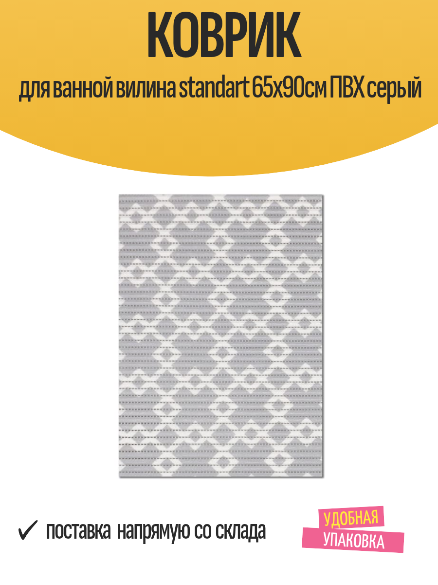 Коврик для ванной вилина standart 65х90см ПВХ серый
