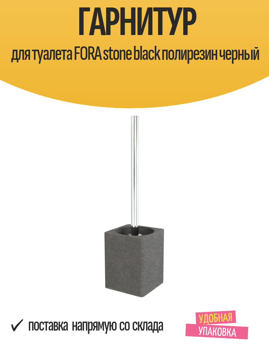 Гарнитур для туалета FORA stone black полирезин черный