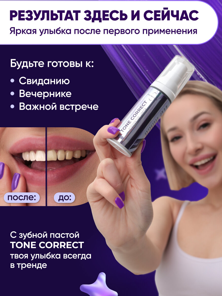 Изображение Зубная паста отбеливающая, корректор для зубов "ToneCorrect", фиолетовая паста, 30 мл, с дозатором