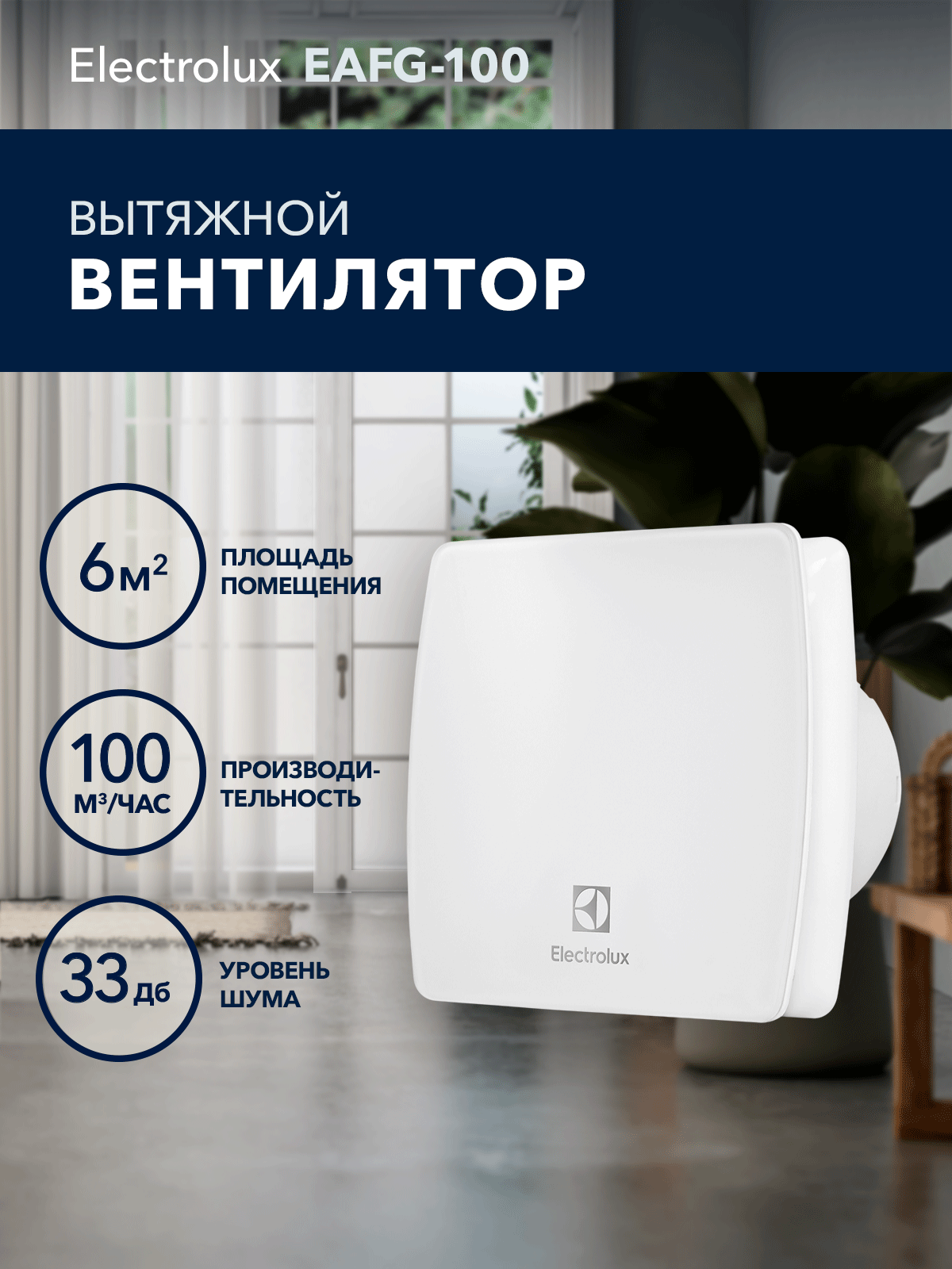 Вентилятор вытяжной Electrolux серии Glass EAFG 100