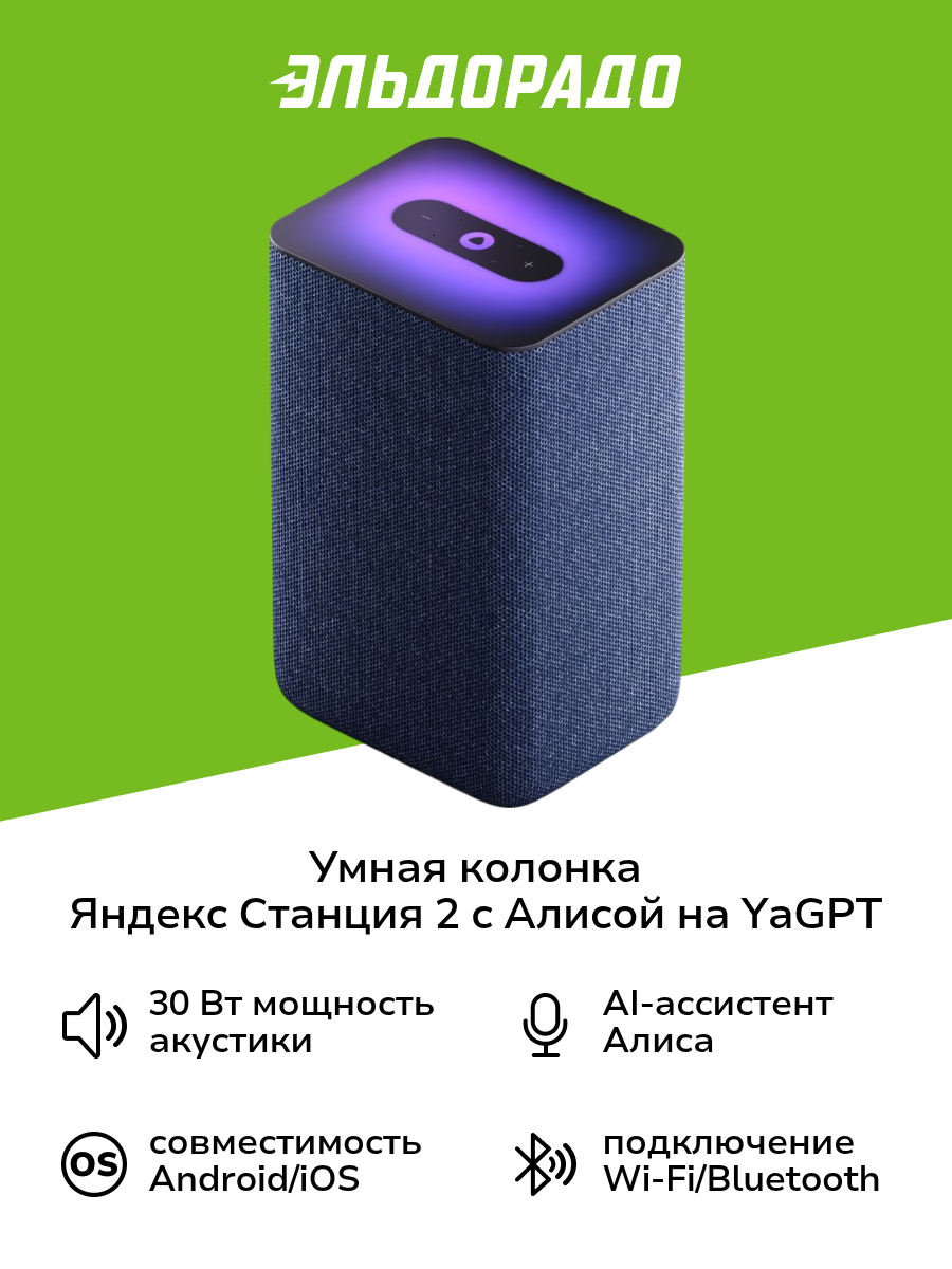 Умная колонка Яндекс Станция 2 с Алисой на YaGPT, синий кобальт (30Вт) (YNDX-00051B)